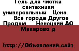 Гель для чистки сантехники универсальный › Цена ­ 195 - Все города Другое » Продам   . Ненецкий АО,Макарово д.